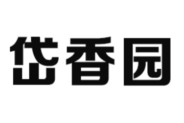 泰山市岱香园食品有限公司
