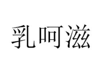 山东乳呵滋食品有限公司