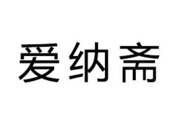 山东爱纳斋生物科技股份有限公司