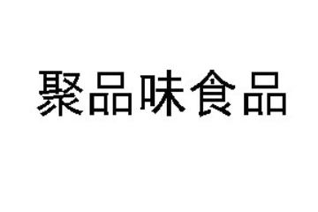 山东聚品味食品有限公司