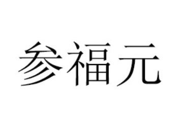 烟台参福元海洋科技有限公司
