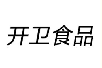青岛开卫食品有限公司