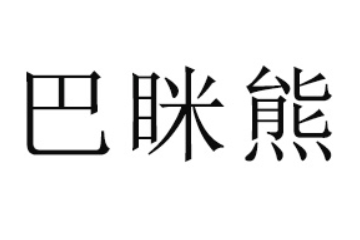 山东巴眯熊食品有限公司