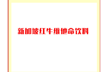 新加坡红牛维他命饮料有限公司