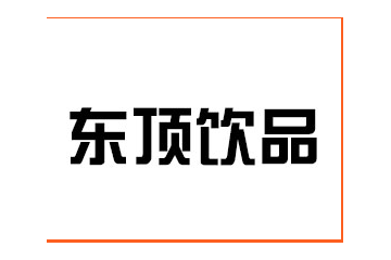 河北东顶饮品销售有限公司