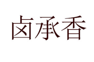 温州市卤承香食品有限公司