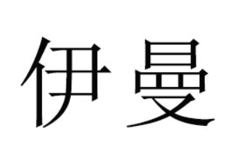 浙江绍兴伊曼食品有限公司