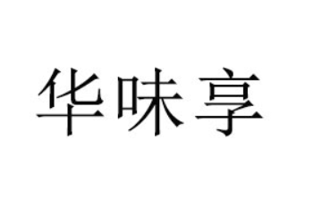浙江华味亨食品有限公司