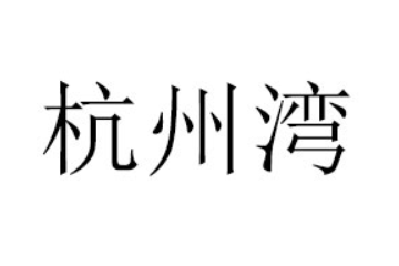 慈溪市天保蜂业有限公司