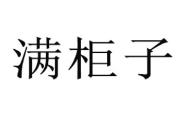杭州喜道食品有限公司