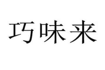 云和县巧来食品有限公司