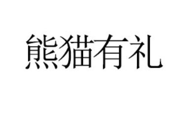 杭州赞货网络科技有限公司