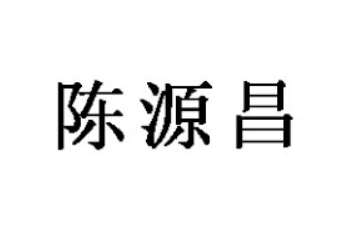 杭州陈源昌食品有限公司