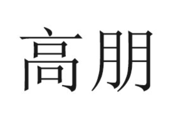 临安高朋食品有限公司