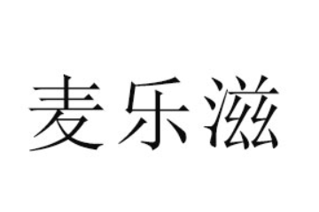 绍兴上虞麦乐滋食品有限公司