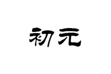 衢州市初元食品有限公司