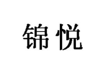义乌市锦悦食品有限公司