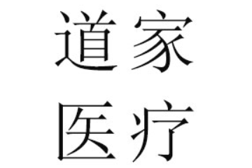 浙江道家医疗科技有限公司