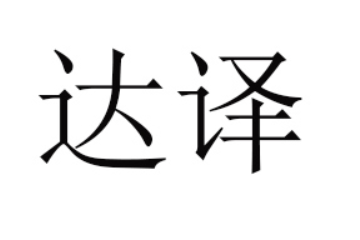 宁波达译食品有限公司