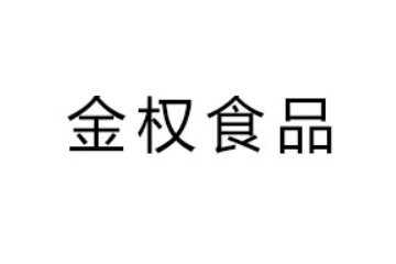 温州市金权食品股份有限公司