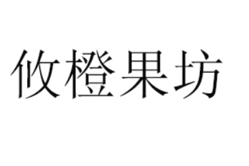 嘉兴攸橙贸易有限公司