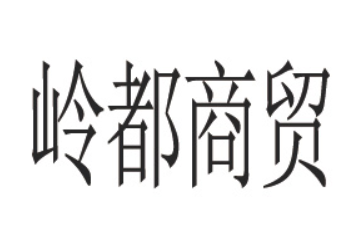 浙江岭都商贸有限公司