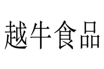 浙江越牛食品有限公司
