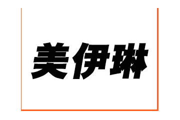 美伊琳水科技（北京）有限公司