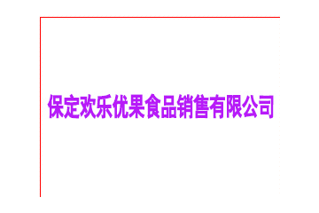 保定欢乐优果食品销售有限公司