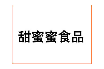 黄骅市甜蜜蜜食品有限公司
