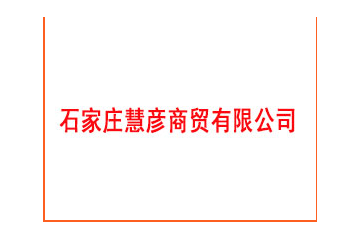 石家庄慧彦商贸有限公司