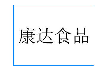 河北康达食品有限公司
