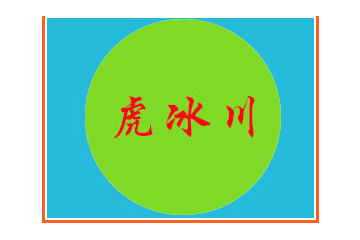 邢台虎冰川食品有限公司