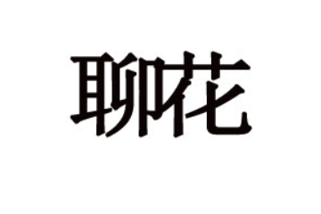 山东聊花食品科技有限公司