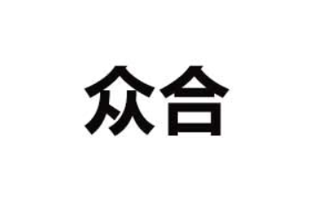 众合饮品（烟台）有限公司