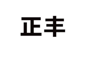 山东正丰食品有限公司