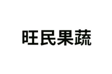 潍坊市旺民果蔬有限公司