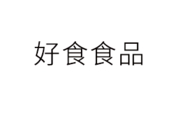 山东好食食品有限公司