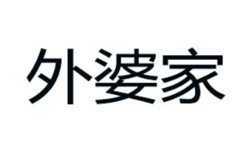 山东外婆家食品有限公司