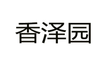 山东香泽园食品有限公司