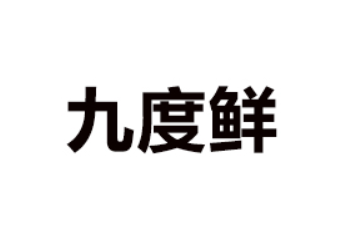 青岛九度鲜精酿啤酒有限公司