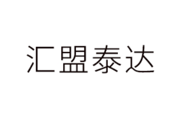 山东汇盟泰达供应链管理有限公司
