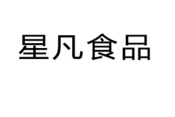 山东星凡食品有限公司
