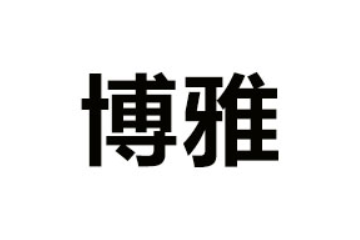 临朐县博雅食品有限公司