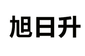 山东旭日升食品饮料有限公司柠冰峰事业部