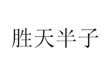 胜天半子（山东）健康食品有限责任公司