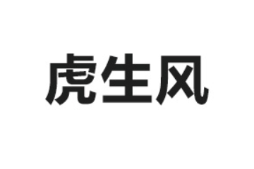 山东虎生风饮品有限公司