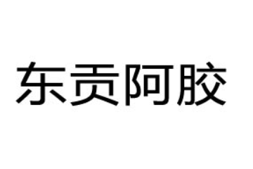 东阿东贡阿胶制品有限公司
