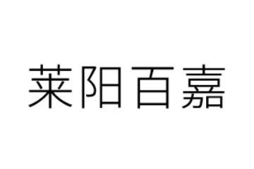 莱阳百嘉生物科技有限公司