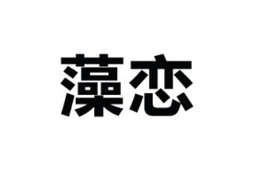 青岛藻恋海洋生物科技有限公司